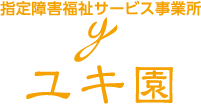 指定障害福祉サービス事業所　ユキ園